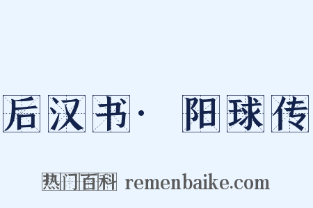 后汉书·阳球传是什么意思的图片